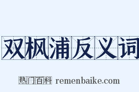 双枫浦反义词是什么意思的图片